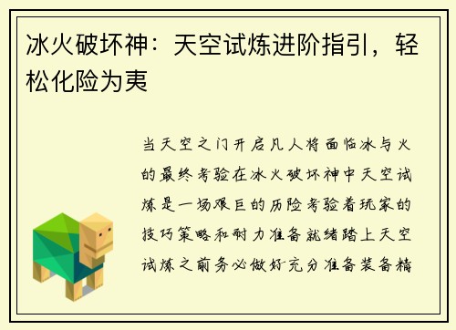 冰火破坏神：天空试炼进阶指引，轻松化险为夷
