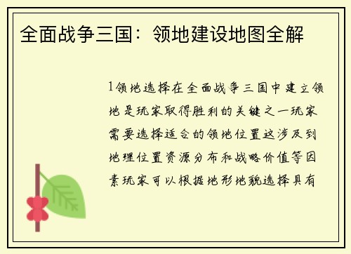 全面战争三国：领地建设地图全解
