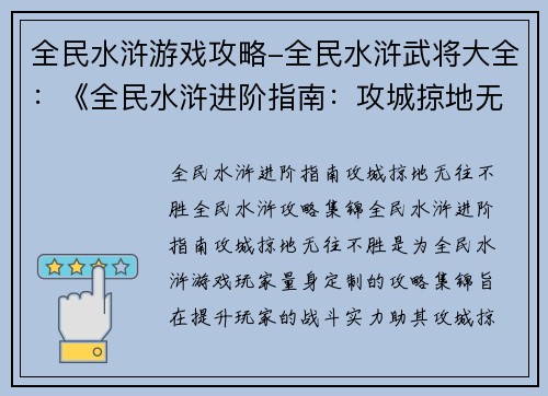 全民水浒游戏攻略-全民水浒武将大全：《全民水浒进阶指南：攻城掠地无往不胜》