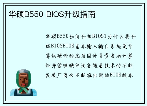 华硕B550 BIOS升级指南
