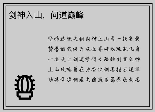 剑神入山，问道巅峰