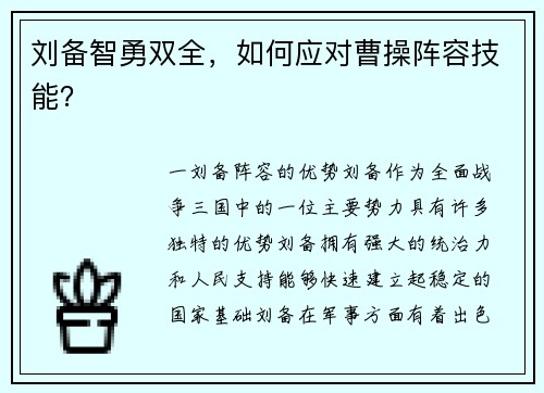 刘备智勇双全，如何应对曹操阵容技能？