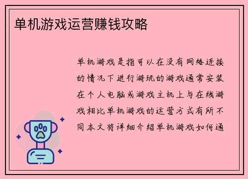 单机游戏运营赚钱攻略
