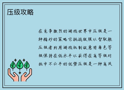 压级攻略