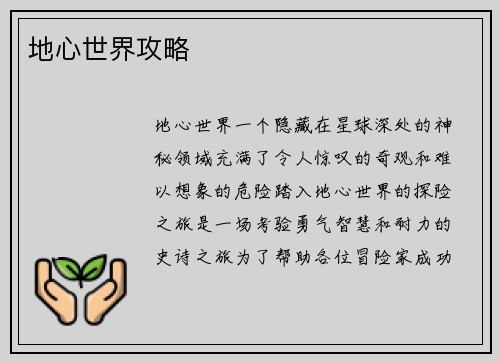 地心世界攻略
