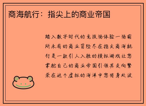 商海航行：指尖上的商业帝国