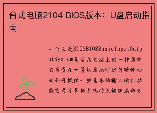 台式电脑2104 BIOS版本：U盘启动指南