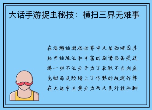 大话手游捉虫秘技：横扫三界无难事