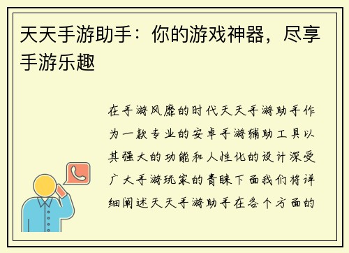 天天手游助手：你的游戏神器，尽享手游乐趣