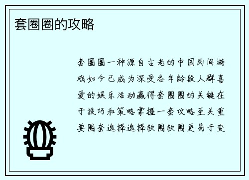 套圈圈的攻略