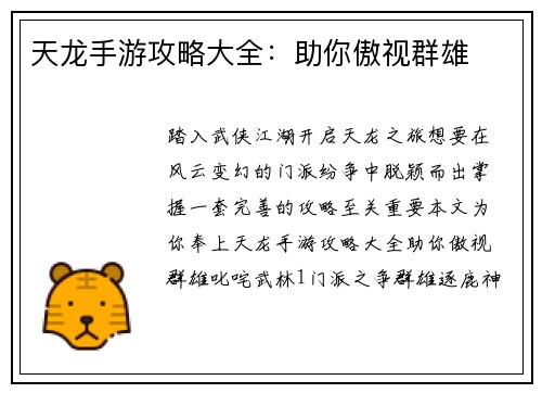 天龙手游攻略大全：助你傲视群雄