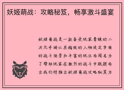 妖姬萌战：攻略秘笈，畅享激斗盛宴