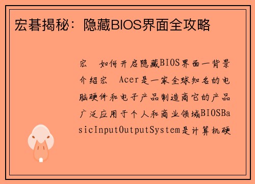 宏碁揭秘：隐藏BIOS界面全攻略