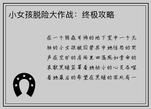 小女孩脱险大作战：终极攻略