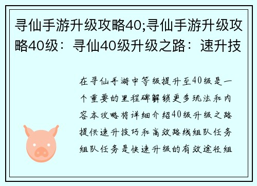 寻仙手游升级攻略40;寻仙手游升级攻略40级：寻仙40级升级之路：速升技巧与高效路线