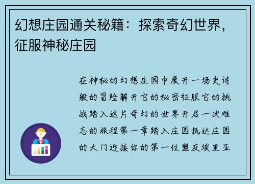 幻想庄园通关秘籍：探索奇幻世界，征服神秘庄园