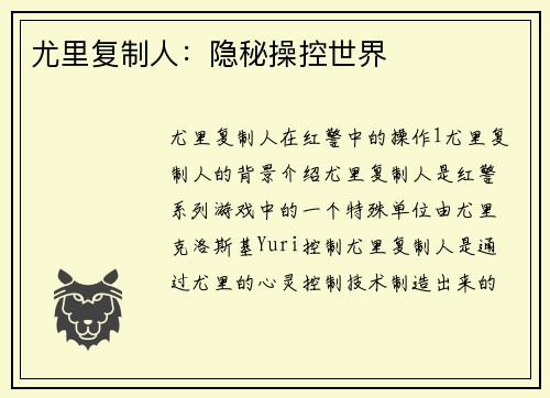 尤里复制人：隐秘操控世界