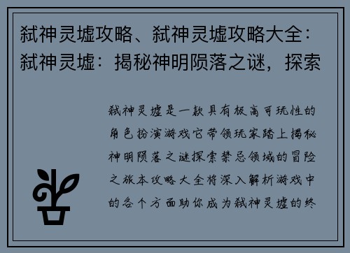 弑神灵墟攻略、弑神灵墟攻略大全：弑神灵墟：揭秘神明陨落之谜，探索禁忌领域