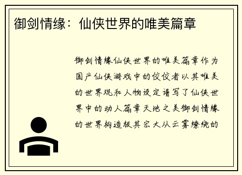 御剑情缘：仙侠世界的唯美篇章