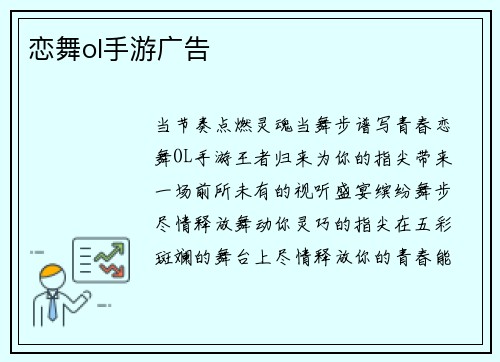 恋舞ol手游广告