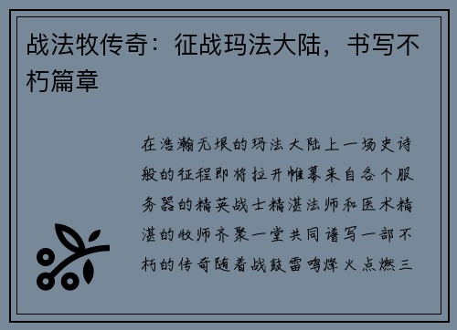 战法牧传奇：征战玛法大陆，书写不朽篇章