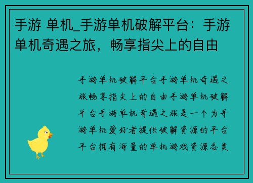 手游 单机_手游单机破解平台:手游单机奇遇之旅,畅享指尖上的自由