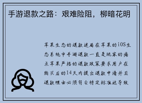 手游退款之路：艰难险阻，柳暗花明