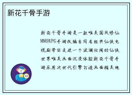 新花千骨手游
