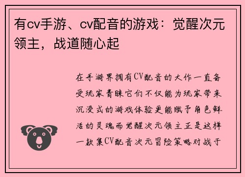 有cv手游、cv配音的游戏：觉醒次元领主，战道随心起