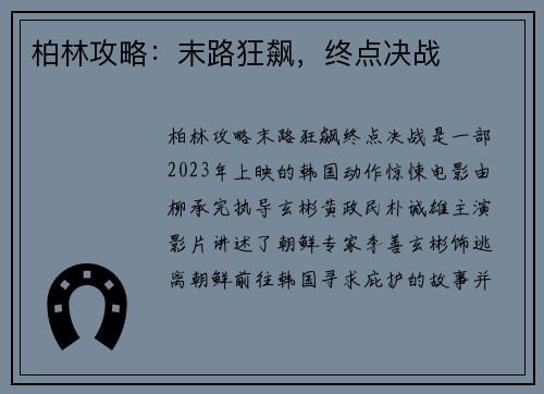 柏林攻略：末路狂飙，终点决战
