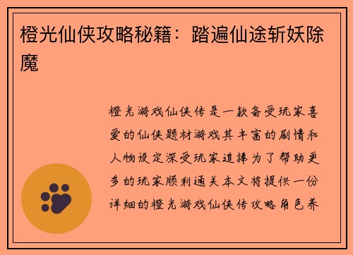 橙光仙侠攻略秘籍：踏遍仙途斩妖除魔
