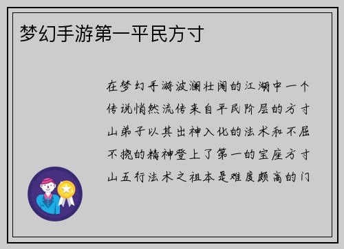 梦幻手游第一平民方寸