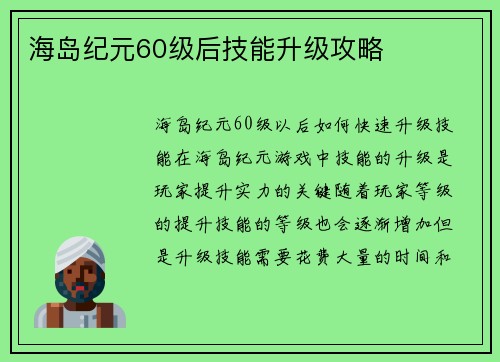 海岛纪元60级后技能升级攻略
