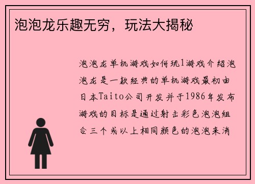 泡泡龙乐趣无穷，玩法大揭秘