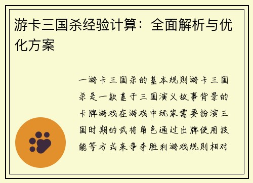 游卡三国杀经验计算：全面解析与优化方案