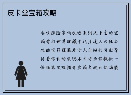 皮卡堂宝箱攻略