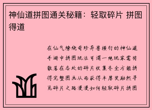 神仙道拼图通关秘籍：轻取碎片 拼图得道