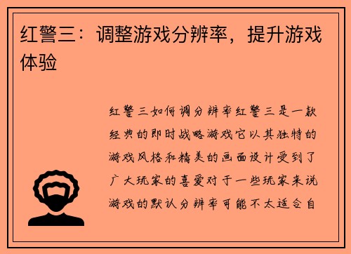 红警三：调整游戏分辨率，提升游戏体验