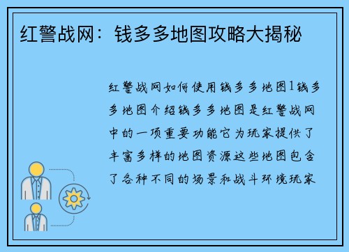 红警战网：钱多多地图攻略大揭秘