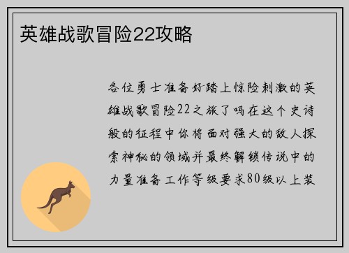 英雄战歌冒险22攻略