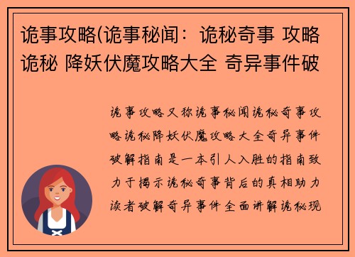 诡事攻略(诡事秘闻：诡秘奇事 攻略诡秘 降妖伏魔攻略大全 奇异事件破解指南)