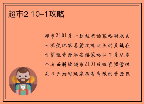 超市2 10-1攻略
