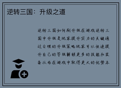 逆转三国：升级之道
