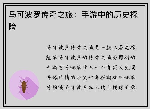马可波罗传奇之旅：手游中的历史探险