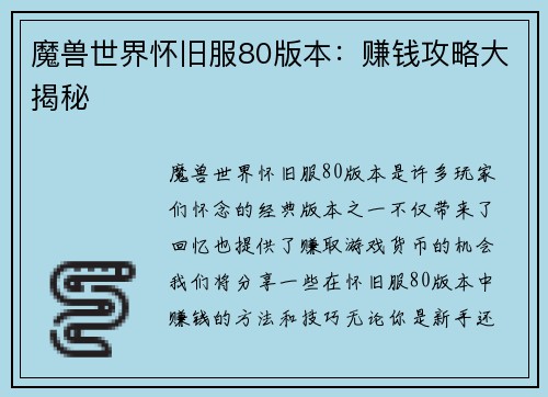 魔兽世界怀旧服80版本：赚钱攻略大揭秘