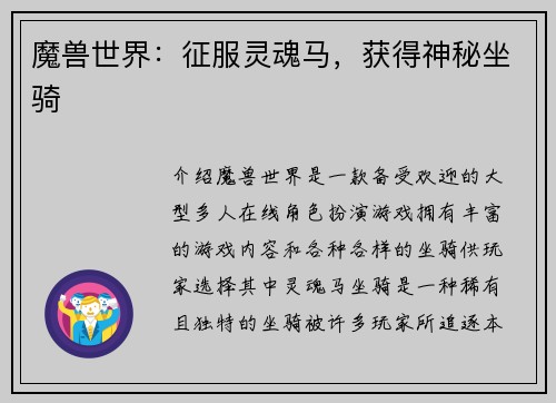 魔兽世界：征服灵魂马，获得神秘坐骑