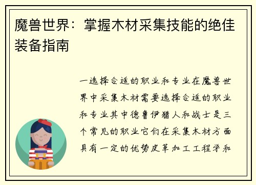 魔兽世界：掌握木材采集技能的绝佳装备指南