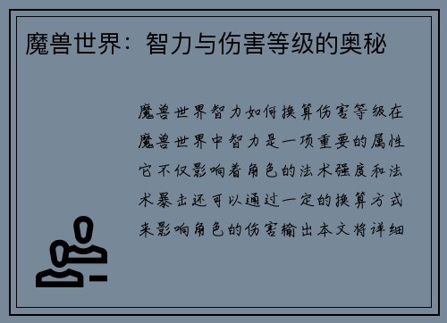 魔兽世界：智力与伤害等级的奥秘