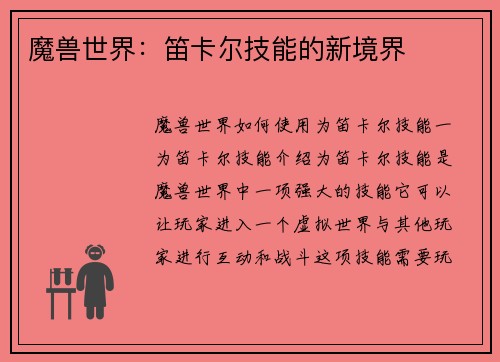 魔兽世界：笛卡尔技能的新境界