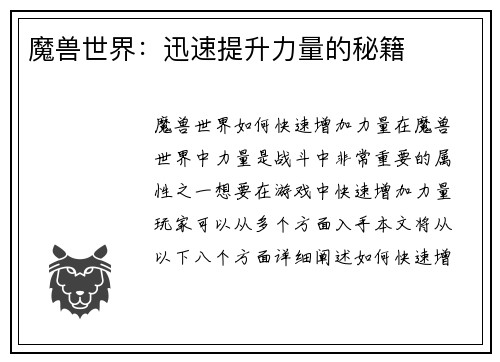 魔兽世界：迅速提升力量的秘籍